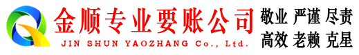 西岗金顺清债公司